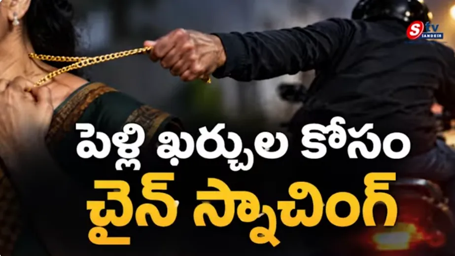పెళ్లి ఖర్చుల కోసం చైన్ స్నాచింగ్.. గంటల్లోనే కటకటాల్లోకి ప్రేమజంట!